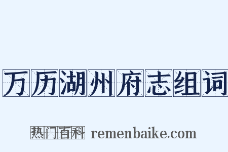 万历湖州府志组词是什么意思的图片